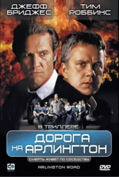Дорога на Арлингтон / Arlington Road 1998 скачать через торрент в хорошем качестве
