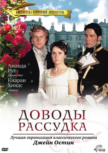 Доводы рассудка / Persuasion 1995 скачать через торрент в хорошем качестве