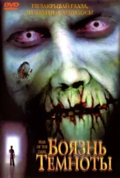 Боязнь темноты / Fear of the Dark 2003 скачать через торрент в хорошем качестве