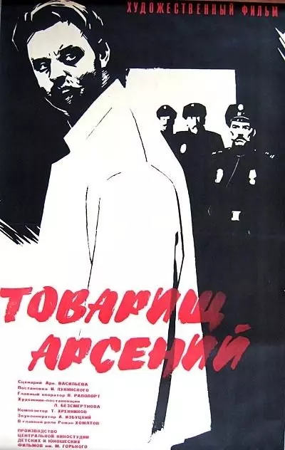 Товарищ Арсений 1964 скачать через торрент в хорошем качестве
