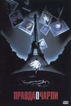 Правда о Чарли / The Truth About Charlie 2002 скачать через торрент в хорошем качестве