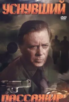 Уснувший пассажир 1993 скачать через торрент в хорошем качестве