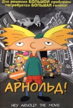Арнольд! / Hey Arnold! The Movie 2002 скачать через торрент в хорошем качестве