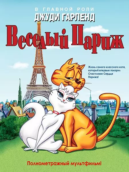 Веселый Париж / Gay Purr-ee 1962 скачать через торрент в хорошем качестве