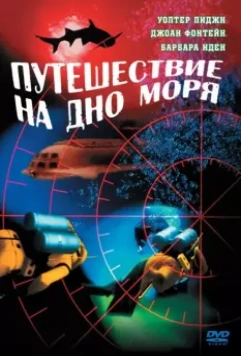 Путешествие на дно моря / Voyage to the Bottom of the Sea 1961 скачать через торрент в хорошем качестве