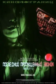 Последний пропущенный звонок (2006) скачать торрент файл