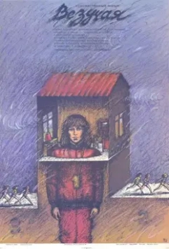 Везучая 1987 скачать через торрент в хорошем качестве