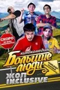Большие люди: Жол-inclusive 2014 скачать через торрент в хорошем качестве