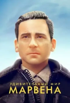 Удивительный мир Марвена / Welcome to Marwen 2018 скачать через торрент в хорошем качестве