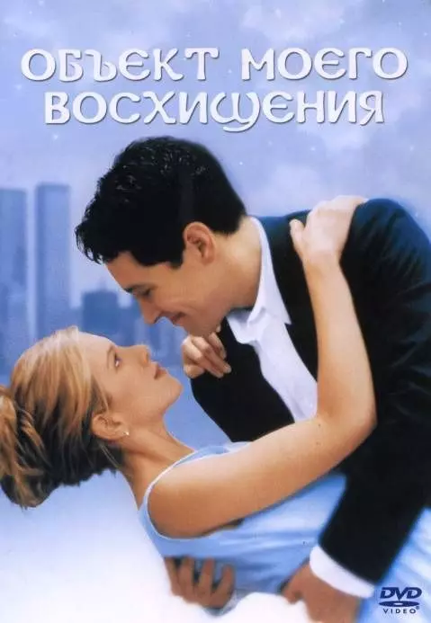 Объект моего восхищения / The Object of My Affection 1998 скачать через торрент в хорошем качестве