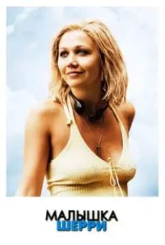 Малышка Шерри / Sherrybaby 2006 скачать через торрент в хорошем качестве