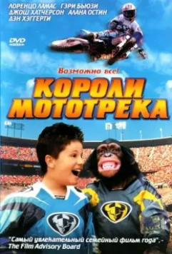 Короли мототрека / Motocross Kids 2004 скачать через торрент в хорошем качестве