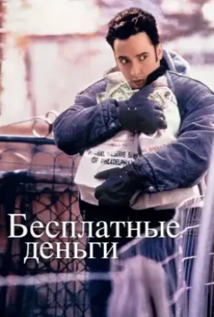 Бесплатные деньги / Money for Nothing 1993 скачать через торрент в хорошем качестве