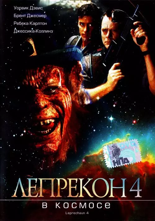 Лепрекон 4: В космосе / Leprechaun 4: In Space 1996 скачать через торрент в хорошем качестве