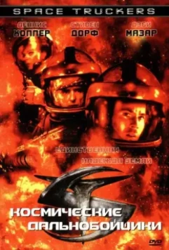 Космические дальнобойщики / Space Truckers 1996 скачать через торрент в хорошем качестве