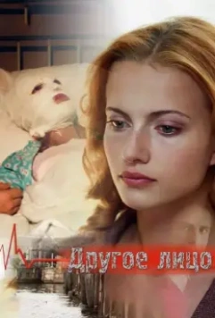 Другое лицо 2008 скачать через торрент в хорошем качестве
