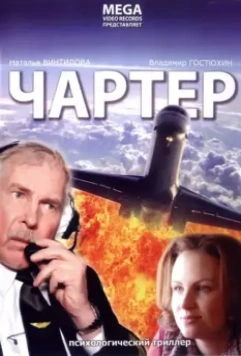 Чартер скачать через торрент
