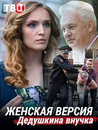 Женская версия (2018)