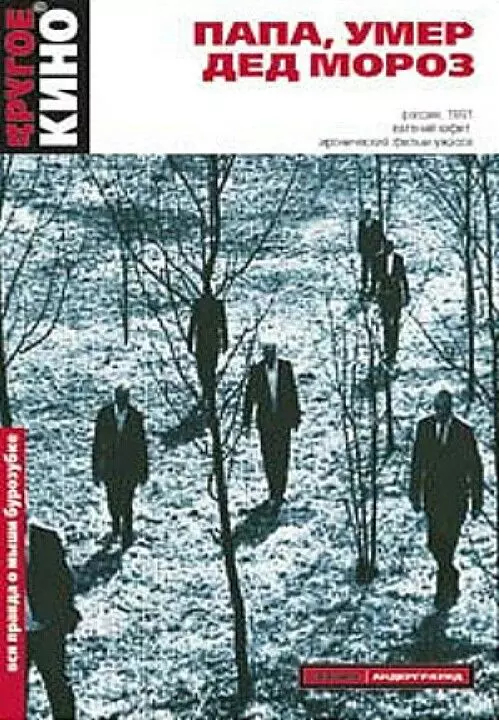 Папа, умер Дед Мороз 1991 скачать через торрент в хорошем качестве