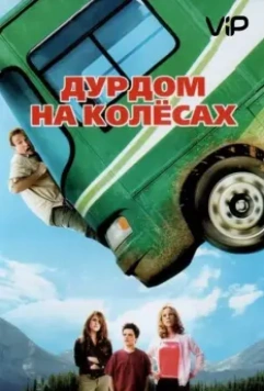 Дурдом на колесах / Runaway Vacation 2006 скачать через торрент в хорошем качестве