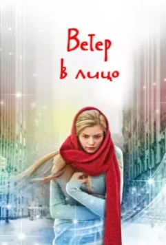 Ветер в лицо / Ветер в лицо 2014 скачать через торрент в хорошем качестве