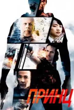 Принц / The Prince 2014 скачать через торрент в хорошем качестве