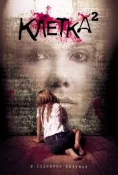 Клетка 2 / The Cell 2 2009 скачать через торрент в хорошем качестве
