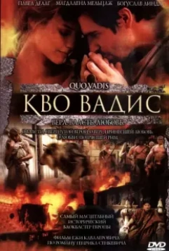 Кво Вадис / Quo Vadis 2001 скачать через торрент в хорошем качестве