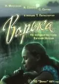 Варька 1971 скачать через торрент в хорошем качестве