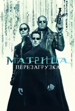 Матрица: Перезагрузка / The Matrix Reloaded 2003 скачать через торрент в хорошем качестве