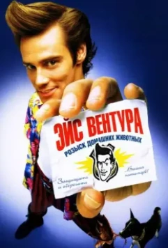 Эйс Вентура: Розыск домашних животных (1994) скачать торрент файл