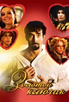 Золотой ключик 2008 скачать через торрент в хорошем качестве