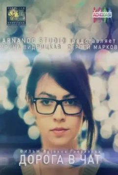 Дорога в чат 2014 скачать через торрент в хорошем качестве