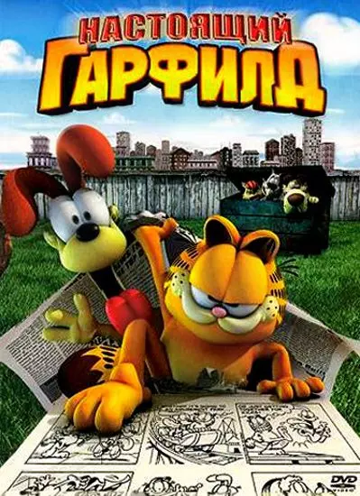 Настоящий Гарфилд / Garfield Gets Real 2007 скачать через торрент в хорошем качестве