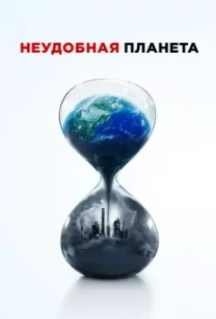 Неудобная планета / An Inconvenient Sequel 2017 скачать через торрент в хорошем качестве