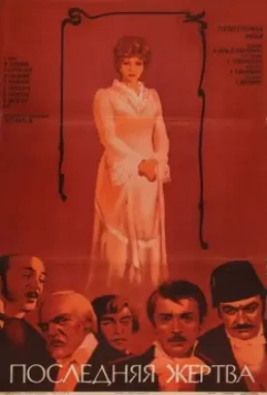 Последняя жертва 1975 скачать через торрент в хорошем качестве