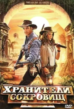 Хранители сокровищ / Treasure Guards 2011 скачать через торрент в хорошем качестве