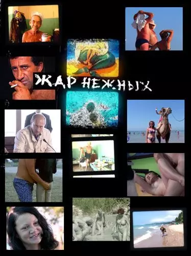 Дикий, дикий пляж. Жар нежных / Zhar nezhnykh. Dikiy, dikiy plyazh 2005 скачать через торрент в хорошем качестве