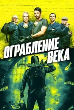 Ограбление века / One Last Heist 2017 скачать через торрент в хорошем качестве