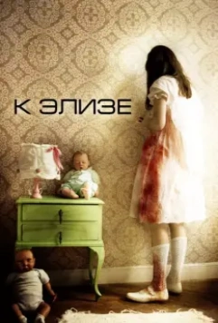 К Элизе / Para Elisa 2012 скачать через торрент в хорошем качестве