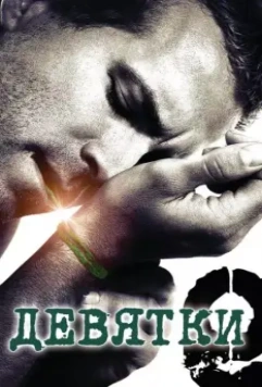 Девятки / The Nines 2006 скачать через торрент в хорошем качестве