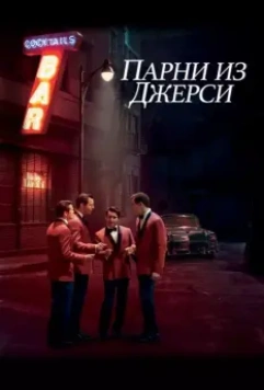 Парни из Джерси / Jersey Boys 2014 скачать через торрент в хорошем качестве