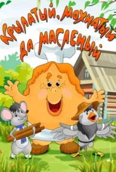 Крылатый, мохнатый да масленый 1990 скачать через торрент в хорошем качестве
