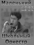 Маленький школьный оркестр 1968 скачать через торрент в хорошем качестве