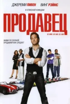 Продавец / The Goods: Live Hard, Sell Hard 2009 скачать через торрент в хорошем качестве