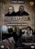 Квартал 2011 скачать через торрент в хорошем качестве