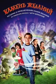 Камень желаний / Shorts 2009 скачать через торрент в хорошем качестве