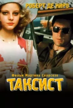 Таксист / Taxi Driver 1976 скачать через торрент в хорошем качестве