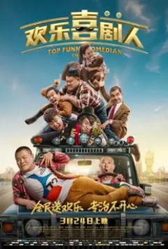 Самый смешной комик / Top Funny Comedian: The Movie 2017 скачать через торрент в хорошем качестве