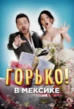 Горько в Мексике / Hasta que la boda nos separe 2018 скачать через торрент в хорошем качестве